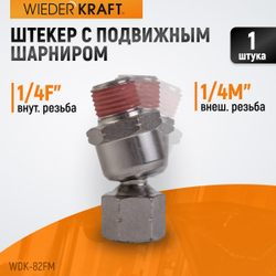 WDK-82FM  Шарнитное соединение для пневматического инструмента, M 1/4”, F 1/4”