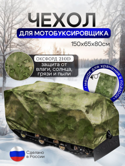 Чехол на МОТОБУКСИРОВЩИК 150х65х80 см, водонепроницаемый