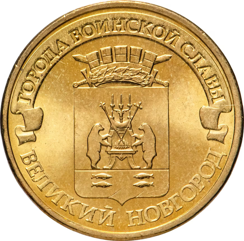 Russia 10 Rubles 2012 SPMD "Veliky Novgorod (Cities of Military Glory)", UNC