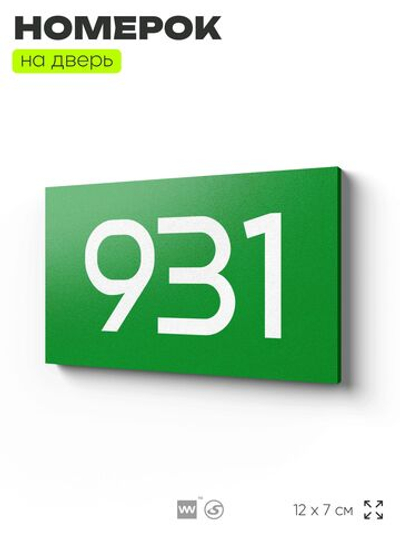 Номер на дверь 931, табличка на дверь для офиса, квартиры, кабинета, аудитории, склада, зеленая 120х70 мм, Айдентика Технолоджи