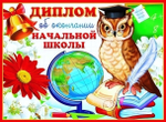 Диплом об окончании начальной школы, двойной, диз.2 (Сфера)