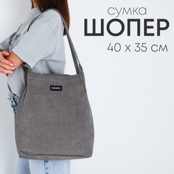 ЖЕНСКАЯ СУМКА, ШОППЕР,  серый / СКЛ1093