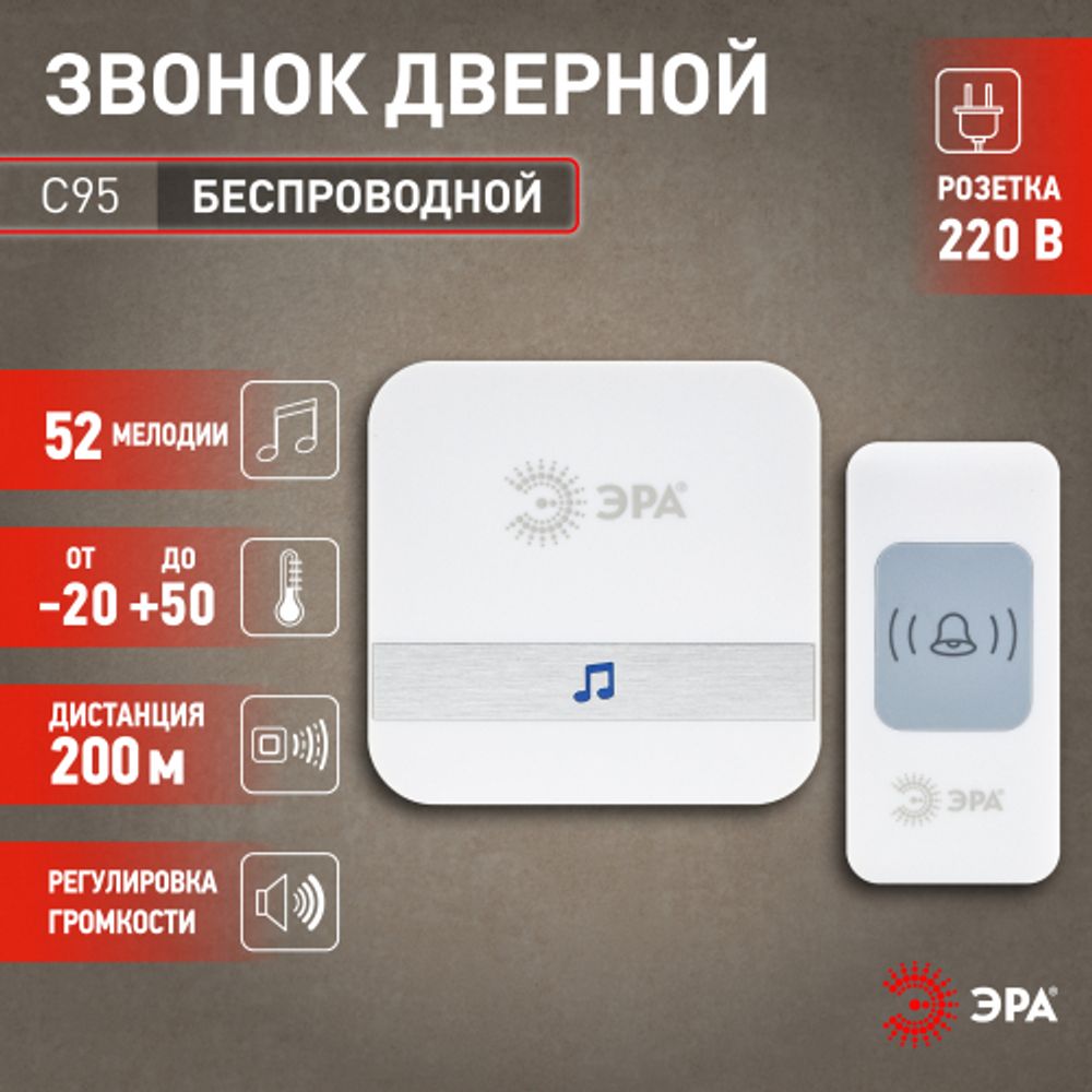 Звонок дверной ЭРА C95 беспроводной, от сети, белый, 52 мелодии