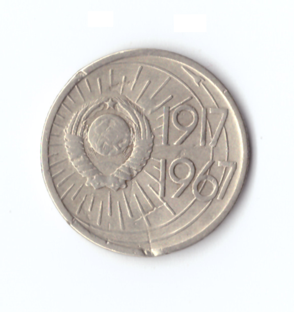 10 копеек 1967 года 50 лет Советской власти (есть забоинки) VF-