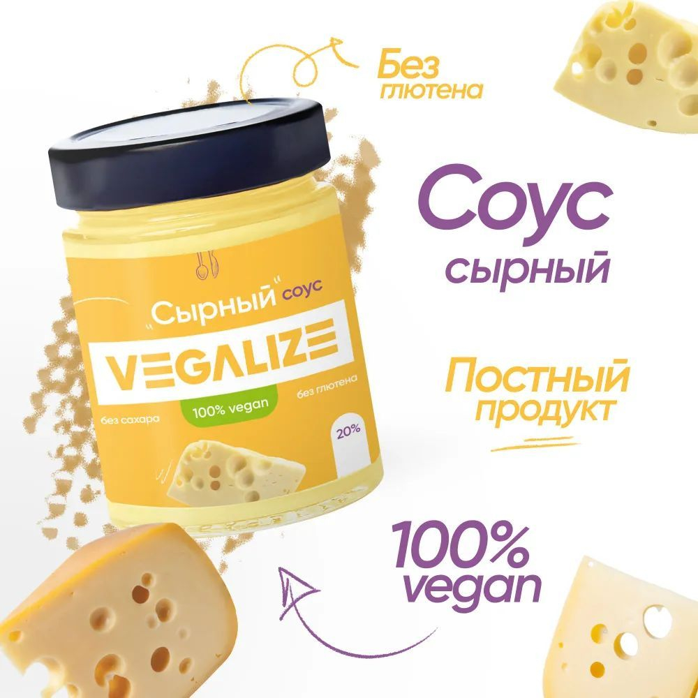 Соус Сырный без сахара и глютена VEGALIZE 3 шт по 240 г низкокалорийный, для пиццы, макарон и салата