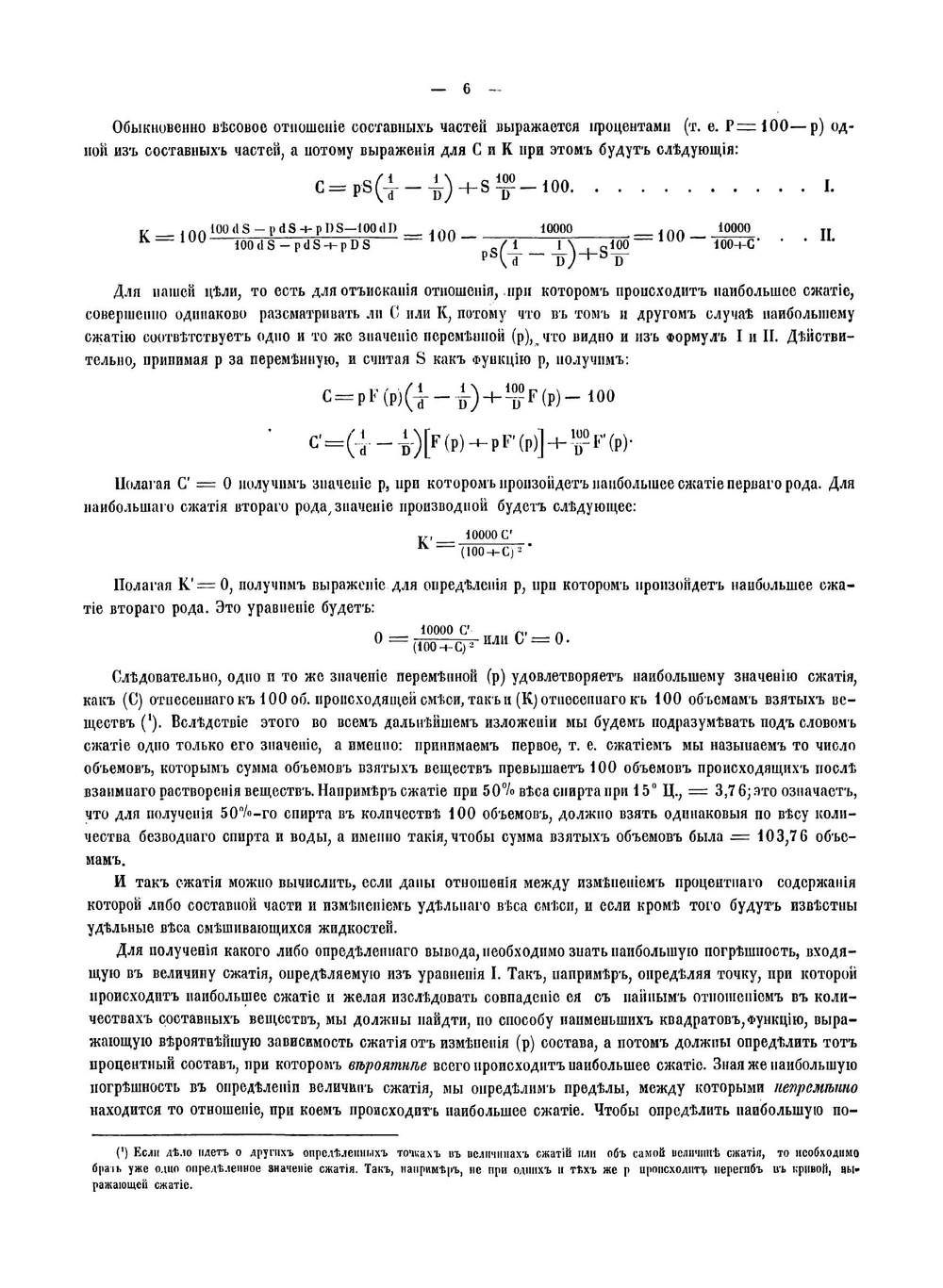 Рассуждение о соединении спирта с водой | Менделеев Дмитрий Иванович