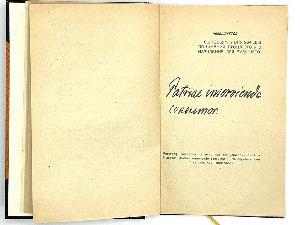 Отто фон Бисмарк. Вильгельм II: Воспоминания и мысли. М. Госиздат, 1923 г.