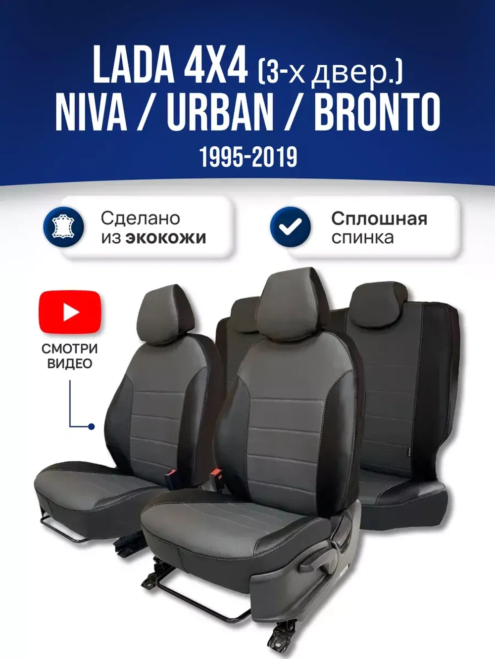 Чехлы Лада Нива 4x4 (1995-2019)
