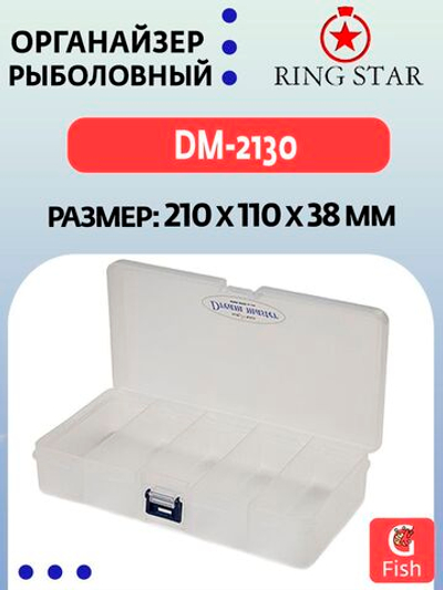 Органайзер рыболовный RING STAR DM-2130, 210х110х38мм