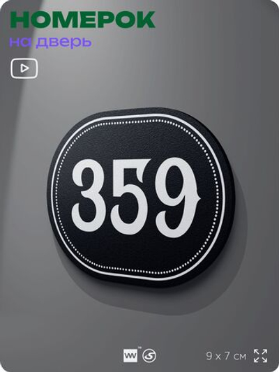 Номерок на дверь квартиры 359, для кабинета, офиса, шильдик 9 х 7 см, черный, Айдентика Технолоджи
