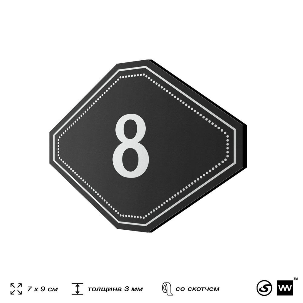 Номерок на дверь квартиры 8, для кабинета, офиса, шильдик 9 х 7 см, черный, Айдентика Технолоджи