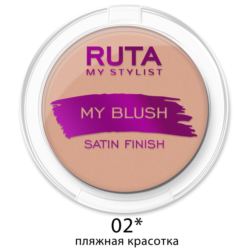 Ruta Румяна для лица My Blush, компактные, тон №02, Пляжная красотка, 7 гр