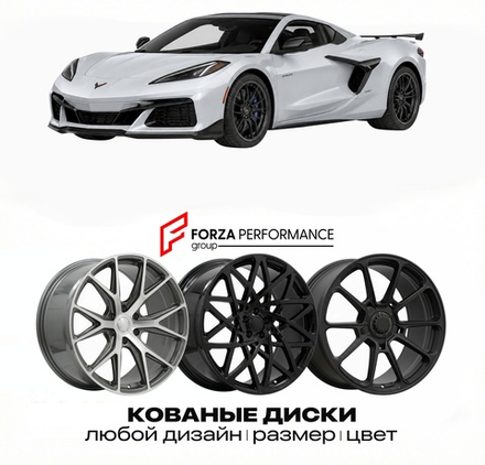 КОВАНЫЕ ДИСКИ для Chevrolet Corvette ZR1X 2025-2026 Шевроле