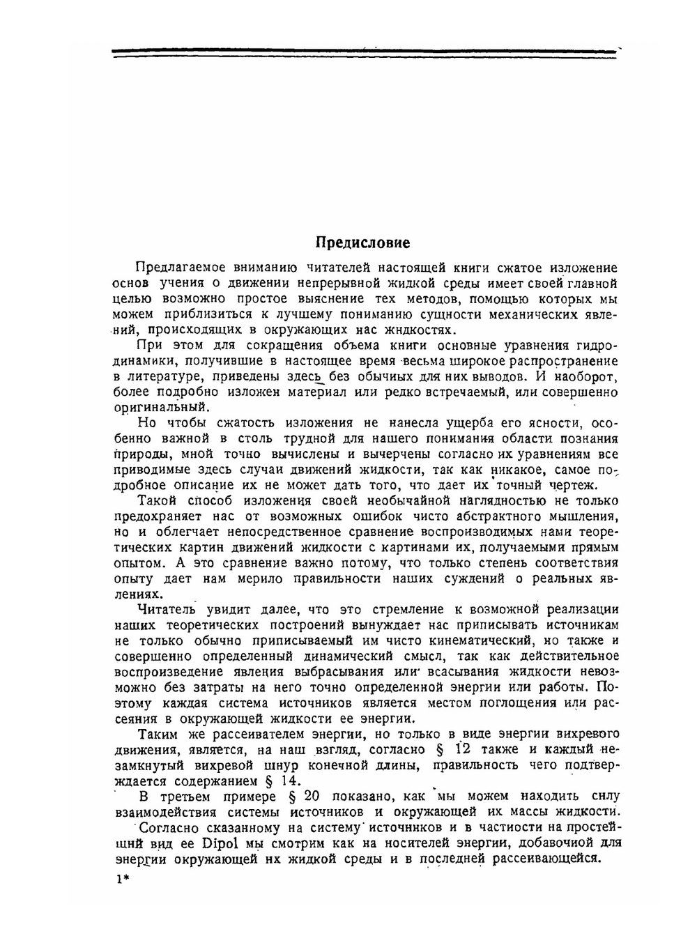 Основы динамики жидкости | А.Я. Милович