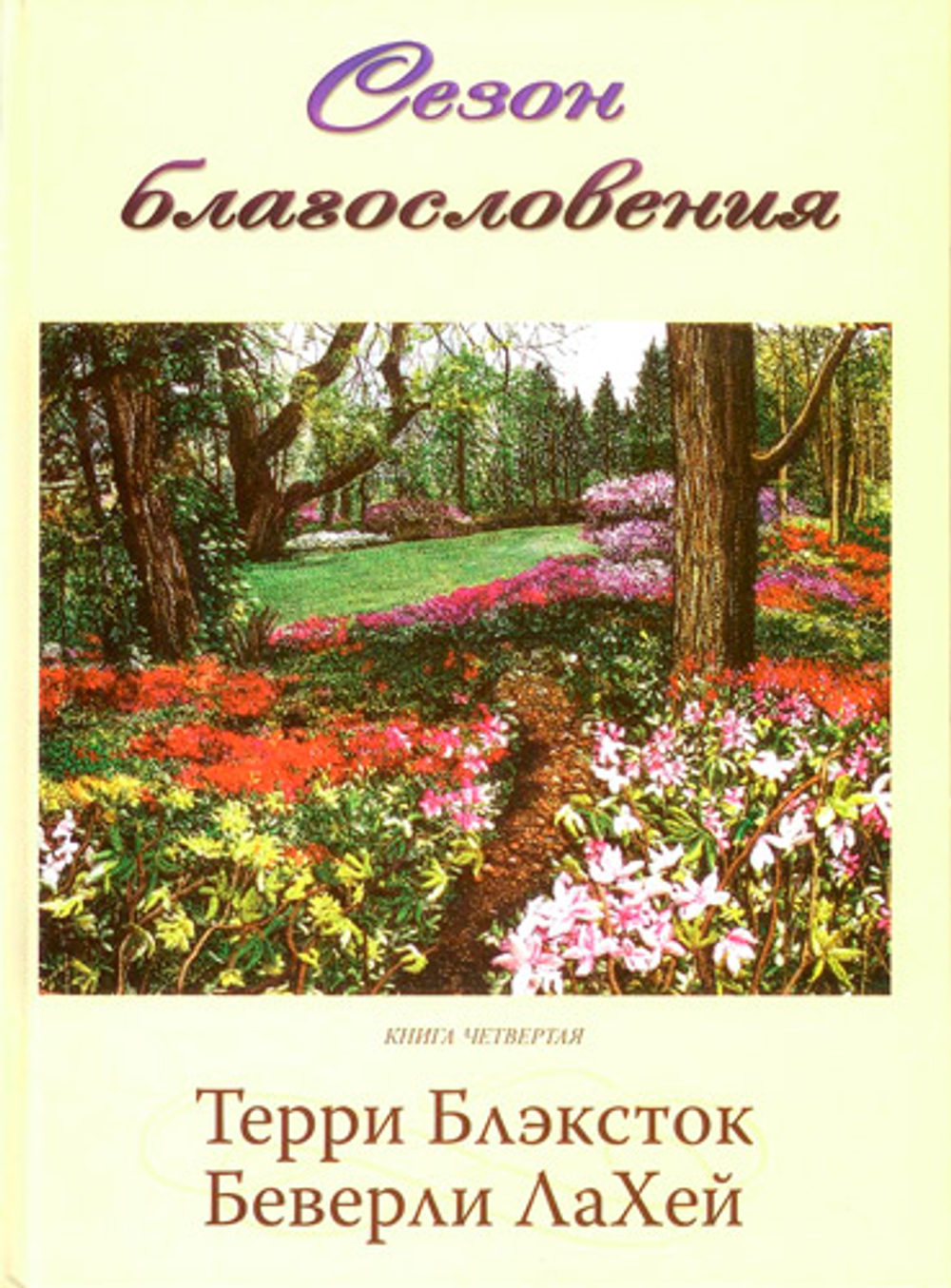 Сезон благословения