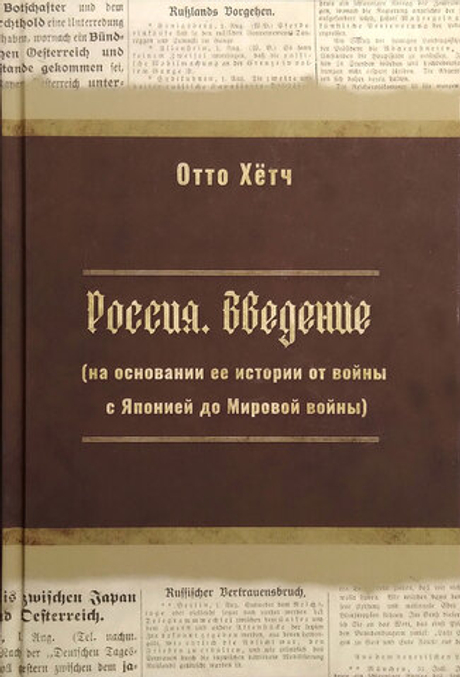 Россия. Введение (на основании ее истории от войны с Японией до Мировой войны)
