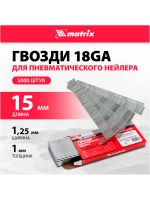 Гвозди для пнев. нейлера MATRIX 15ммх1,25ммх1мм, 5000 шт