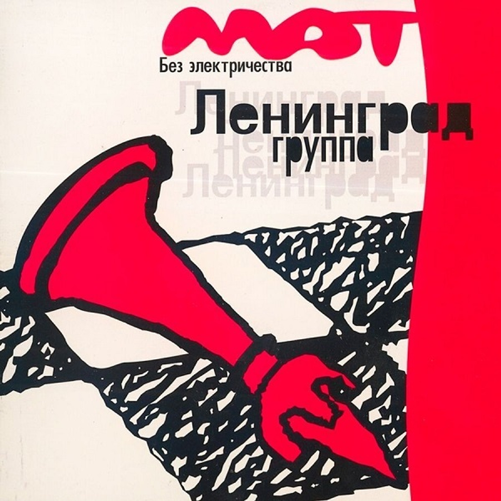 Ленинград / Мат без электричества (LP)