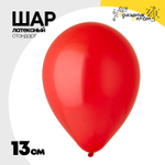 Шар латексный Стандарт 13 см (Красный)
