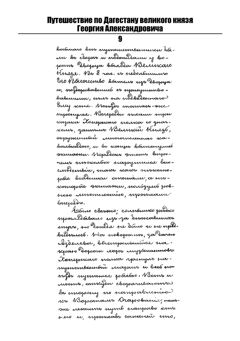 Путешествие по Дагестану великого князя Георгия Александровича | Г.А. Романов