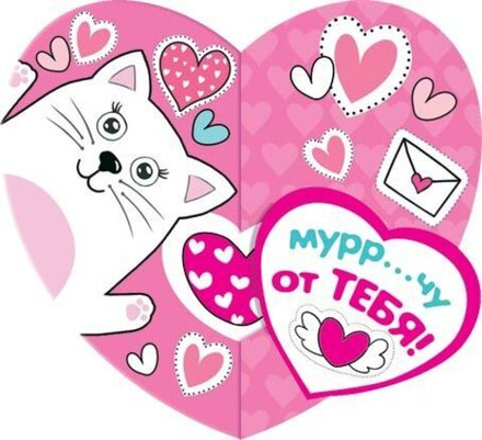 Открытка 8*4см "Муррр...чу от тебя!"