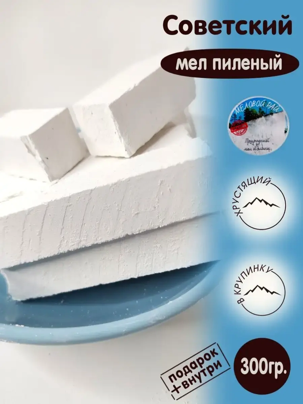 Мел Советский для еды, пищевой, съедобный 300гр.