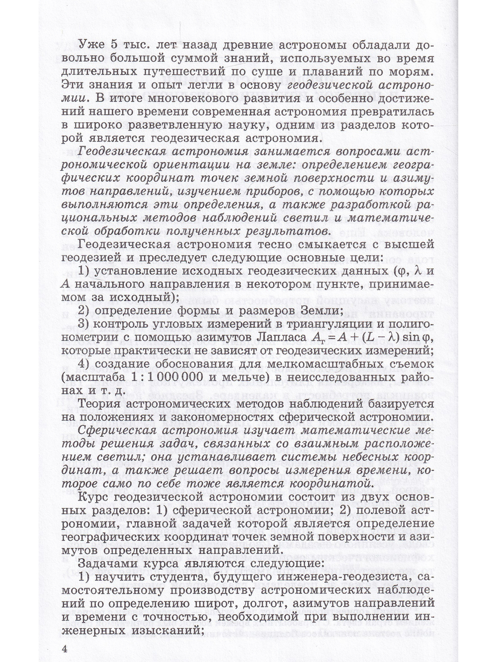 Геодезическая астрономия применительно к решению инженерно-геодезических задач
