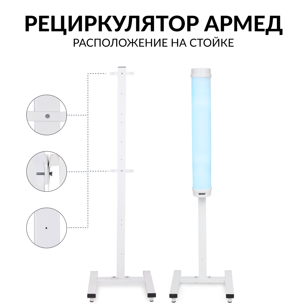 Рециркулятор бактерицидный Армед 1-115 ПТ