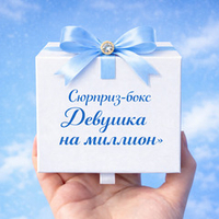 Surprise Box «Девушка на миллион»