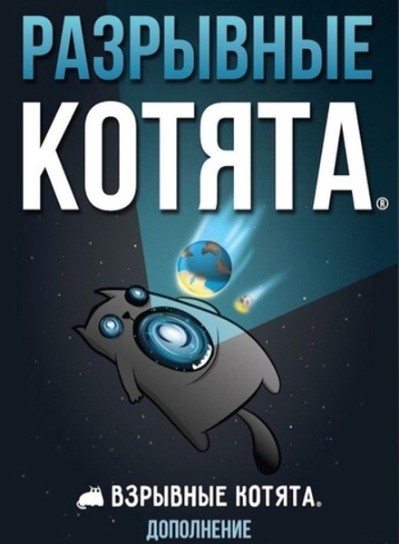 Настольная игра Взрывные котята: Разрывные котята. Дополнение