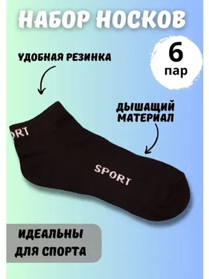 Носки для спорта черные универсальные *6 пар