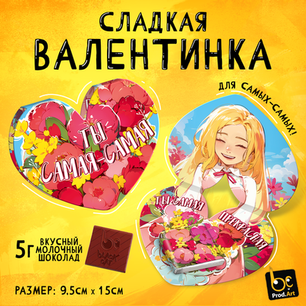 Валентинка, ТЫ САМАЯ-САМАЯ, молочный шоколад, 5 г.