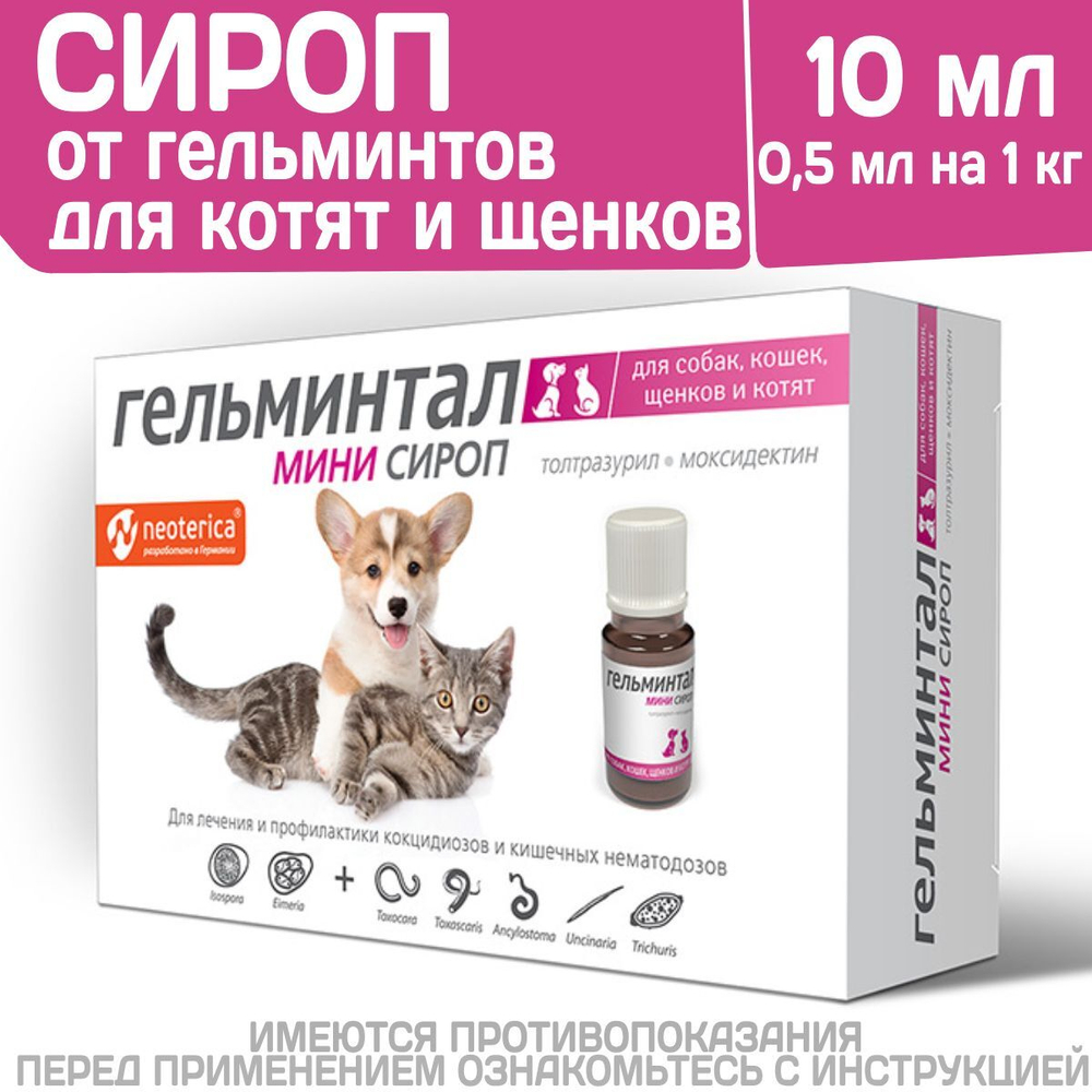 Сироп от гельминтов для кошек, собак, котят и щенков Гельминтал Мини (Neoterica), 10мл. Толтразурил/ Моксидектин