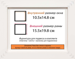Рама 10,5x14,8 для картин и фотографий