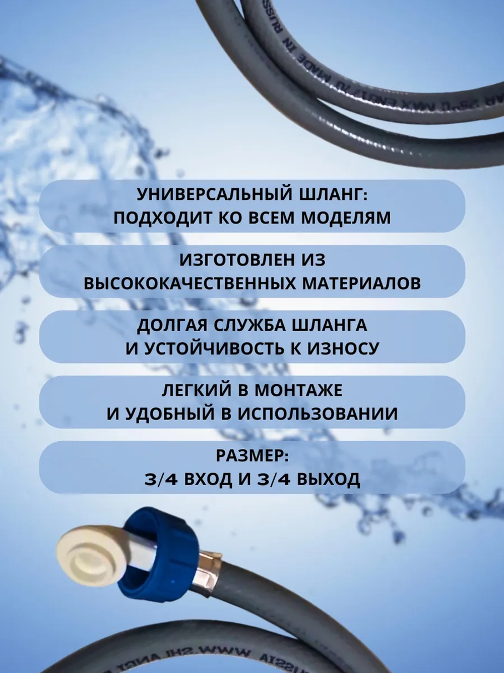 Заливной шланг для стиральных и посудомоечных машин, 3 М