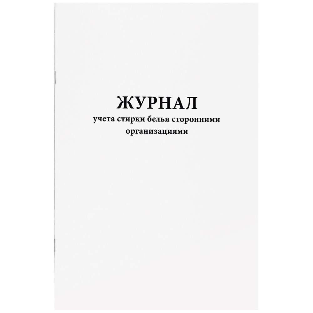 Журнал учета стирки белья сторонними организациями 60 страниц мягкая обложка