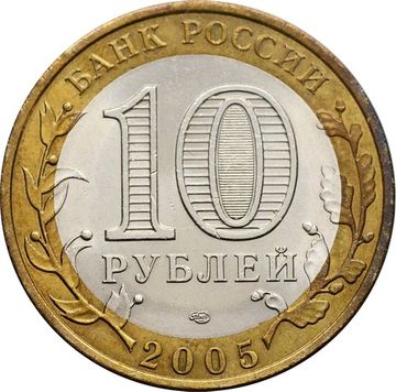 10 рублей 2005 Боровск (Древние города России), мешковая сохранность