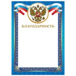 Грамота "Благодарность", А4, мелованный картон, конгрев, тиснение фольгой, синяя рамка, BRAUBERG, 128345