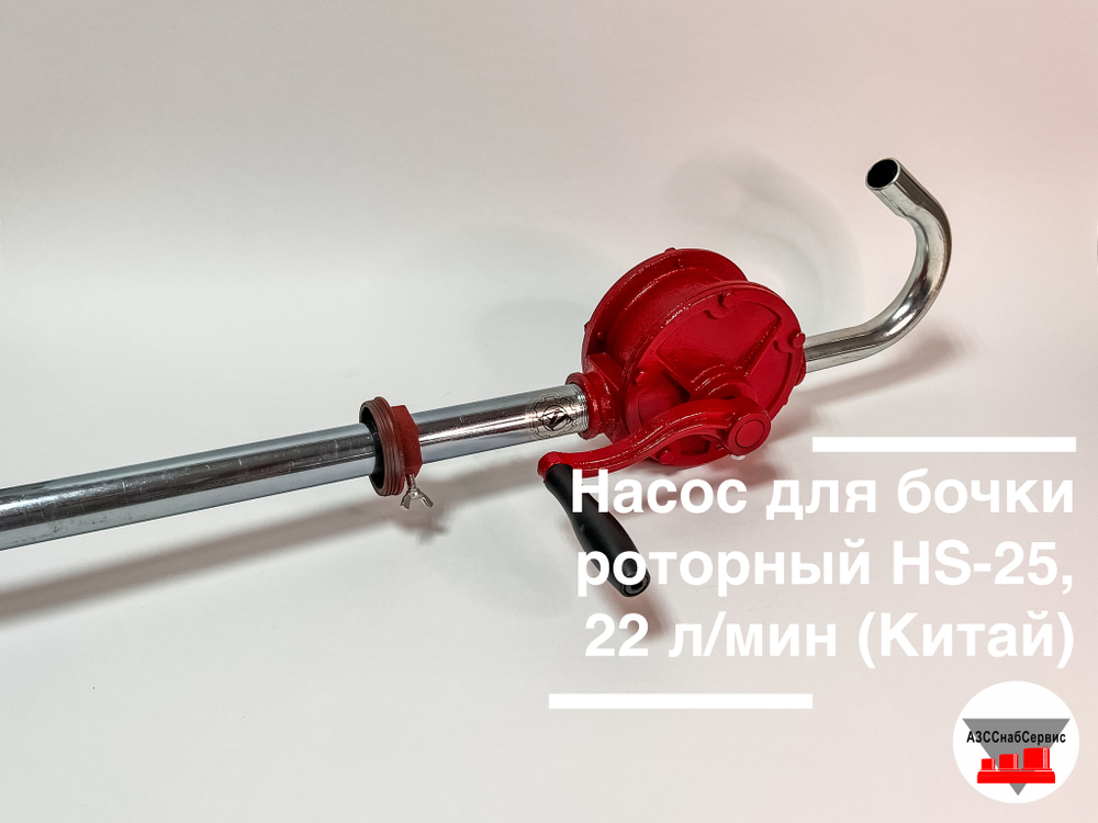 Насос для бочки роторный HS-25, 25 л/мин (ДТ, масло)