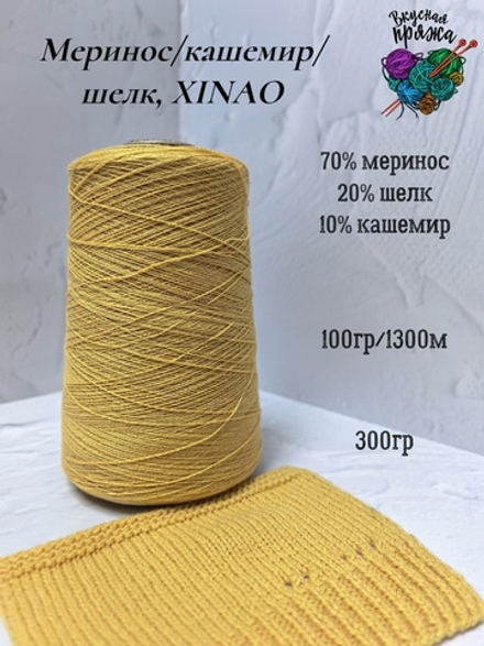 70меринос, 20шелк,10кашемир - 300гр - Xinao