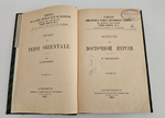"Экскурсия по Восточной Персии". Н. А. Зарудный. 1901г.