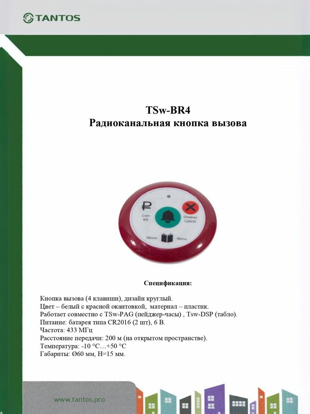 Кнопка вызова TSw-BR4