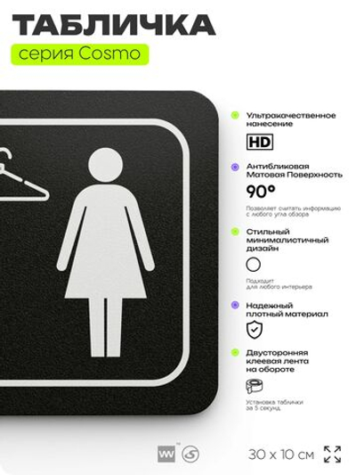 Табличка Женская раздевалка, для офиса, фитнес-клуба, отеля, 30 х 10 см, черная, Айдентика Технолоджи