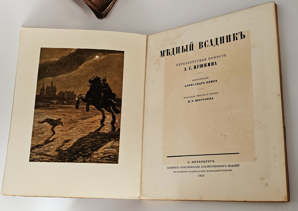 "Медный всадник". А.С.Пушкин. 1923 г.