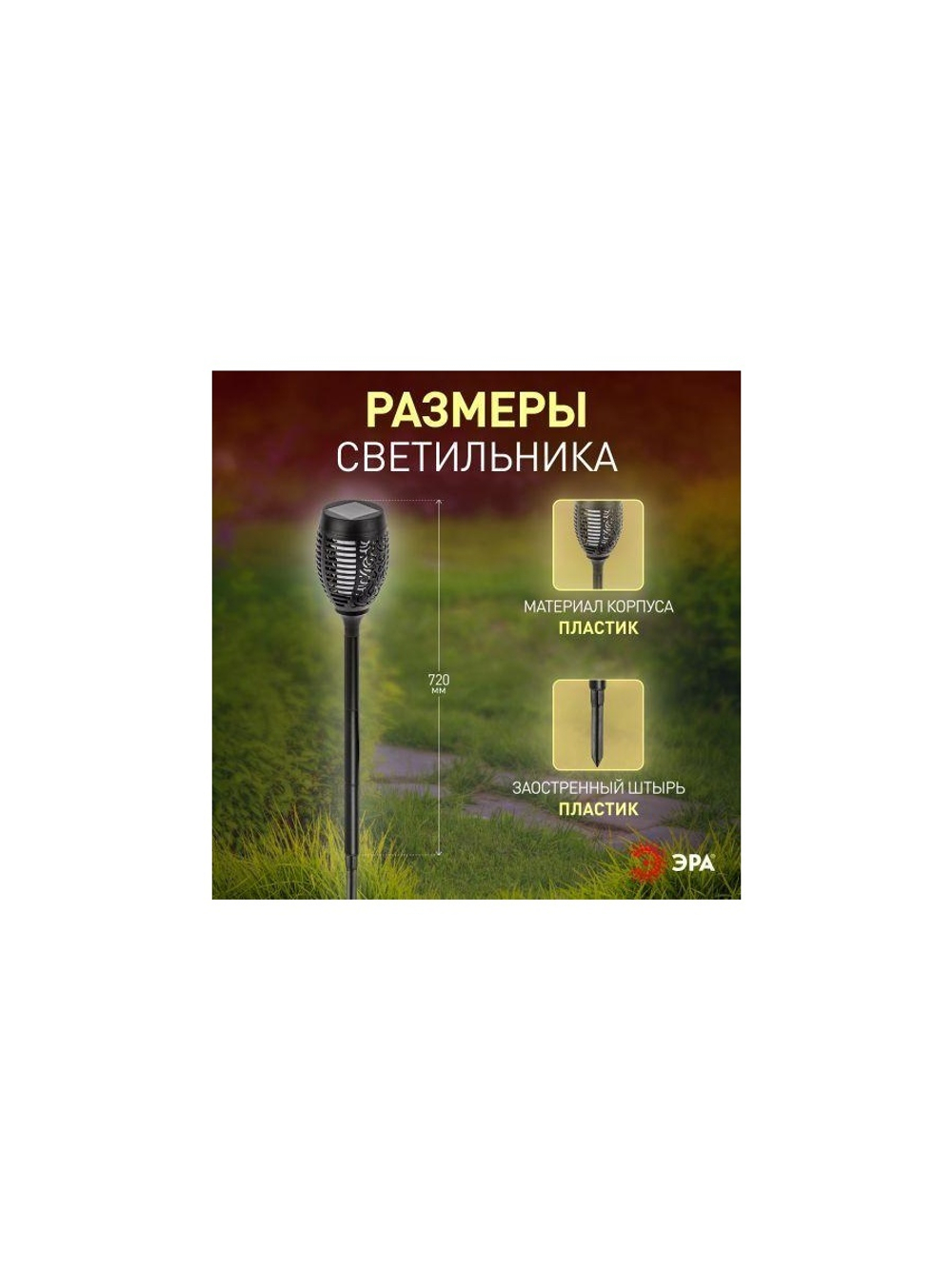 Светильник садовый ERASF012-35 Факел 72см солнечная батарея ЭРА Б0044243