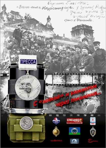 Постер Гражданская награда медаль "Военкор"
