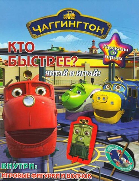 Чаггингтон. Кто быстрее? Читай и играй