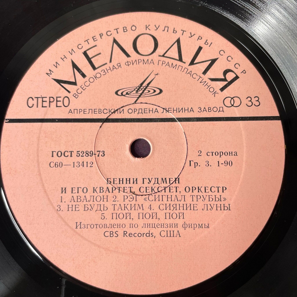 Винтажная виниловая пластинка LP Бенни Гудмен Benny Goodman со своим Оркестром, Секстетом, Квартетом (СССР 1980)