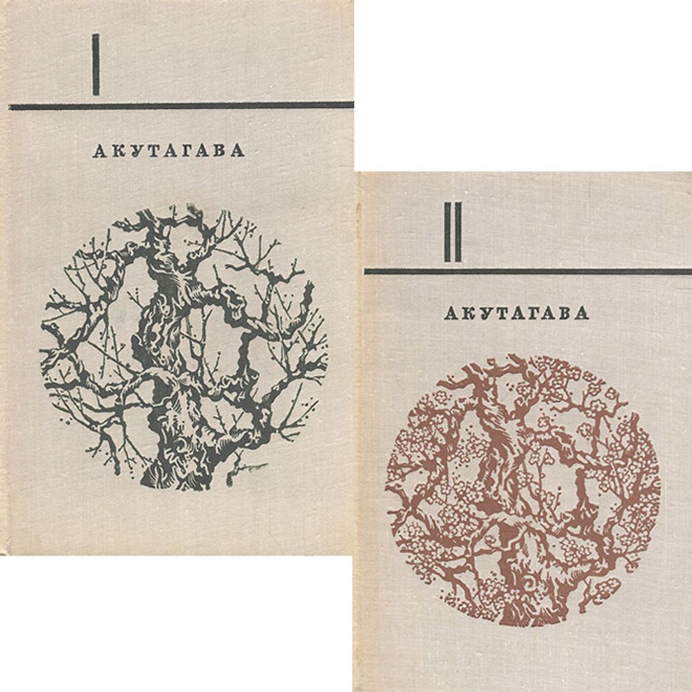 Акутагава. Избранное. В 2 томах (комплект из 2 книг)