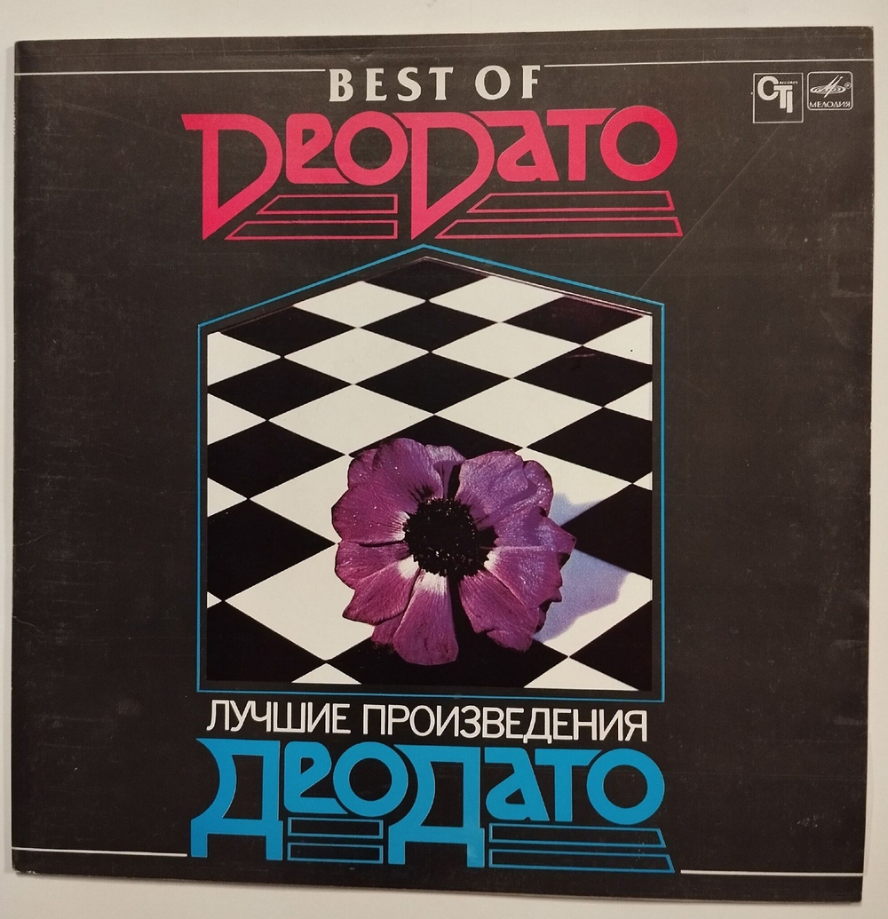 Винтажная виниловая пластинка LP Best Of Deodato Лучшие произведения Деодато (СССР 1985)